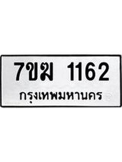 รับจองทะเบียน 1162 หมวดใหม่ 7ขฆ 1162 ทะเบียนมงคล ผลรวมดี 23