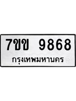 รับจองทะเบียนรถ 9868 หมวดใหม่ 7ขข 9868 ทะเบียนมงคล ผลรวมดี 42
