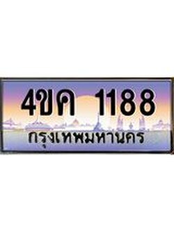 4.ทะเบียนรถ 1188 เลขประมูล ทะเบียนสวย 4ขค 1188 จากกรมขนส่ง