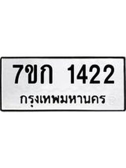 รับจองทะเบียนรถ 1422 หมวดใหม่ 7ขก 1422 ทะเบียนมงคล ผลรวมดี 19