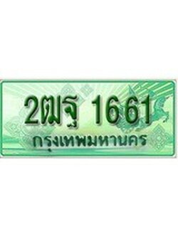 ทะเบียนรถกระบะ 1661 – 2ฒฐ 1661 ทะเบียนรถกระบะปิคอัพป้ายเขียวเลขประมูล