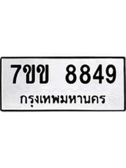 รับจองทะเบียนรถ 8849 หมวดใหม่ 7ขข 8849 ทะเบียนมงคล ผลรวมดี 40