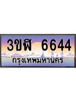 อ.ทะเบียนรถ 6644 เลขประมูล ทะเบียนสวย 3ขฬ 6644 จากกรมขนส่ง