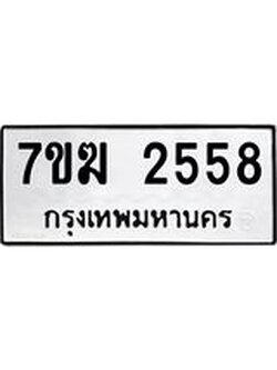 รับจองทะเบียน 2558 หมวดใหม่ 7ขฆ 2558 ทะเบียนมงคล ผลรวมดี 32