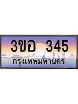 2.ทะเบียนรถ 345 เลขประมูล ทะเบียนสวย 3ขอ 345 ผลรวมดี 23