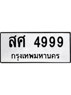 นันทะเบียนรถ 4999 ทะเบียนมงคล สศ 4999 จากกรมขนส่ง