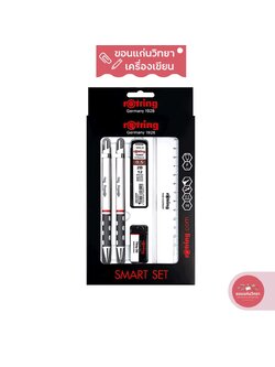 ชุดดินสอกด ROTRING รุ่น SMART SET ( ปากกา+ดินสอกด+ไส้ดินสอ+ยางลบ+ไม้บรรทัด ) จำนวน 1 กล่อง
