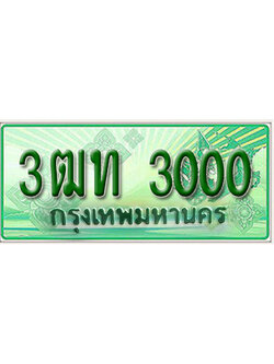 ผลรวมดี 10 ,ทะเบียนรถกระบะ 3000 – 3ฒท 3000 ทะเบียนรถกระบะปิคอัพป้ายเขียวเลขประมูล