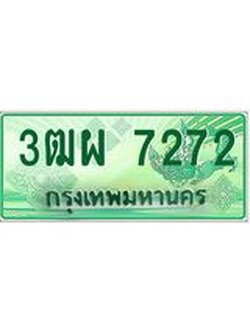 3.ทะเบียนรถกระบะ 7272 เลขประมูล ทะเบียนสวย 3ฒผ 7272 ผลรวมดี 32