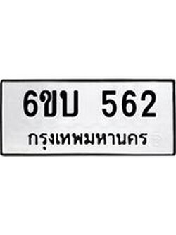 รับจองทะเบียนรถ 562 หมวดใหม่ 6ขบ 562 ทะเบียนมงคล ผลรวมดี 23