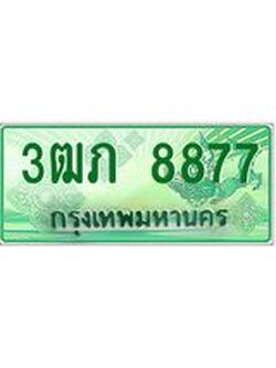 2.ทะเบียนรถกระบะ 3ฒภ 8877 เลขประมูล ทะเบียนสวย