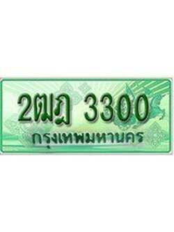 ทะเบียนรถกระบะ 3300 – 2ฒฎ 3300 ทะเบียนรถกระบะปิคอัพป้ายเขียวเลขประมูล