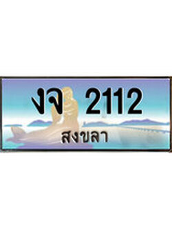 88เลขดี ทะเบียนรถ สงขลา งจ 2112 เลขประมูล ผลรวมดี 14