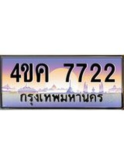4.ทะเบียนรถ 7722 เลขประมูล ทะเบียนสวย 4ขค 7722 จากกรมขนส่ง