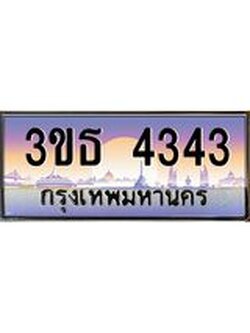 ทะเบียนรถ 4343 เลขประมูล ทะเบียนสวย 3ขธ 4343 ผลรวมดี 23