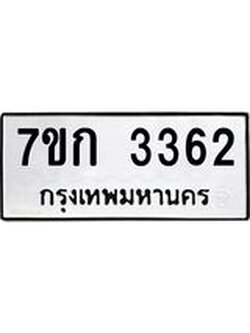 รับจองทะเบียนรถ 3362 หมวดใหม่ 7ขก 3362 ทะเบียนมงคล ผลรวมดี 24