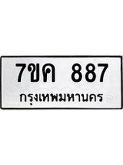รับจองทะเบียนรถ 887 หมวดใหม่ 7ขค 887 ทะเบียนมงคล ผลรวมดี 36