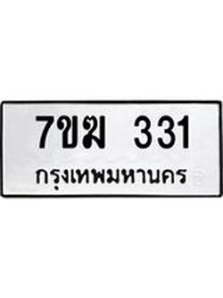 รับจองทะเบียนรถ 331 หมวดใหม่ 7ขฆ 331 ทะเบียนมงคล ผลรวมดี 19