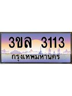 2.ทะเบียนรถ 3113 ผลรวมดี 19 ทะเบียนสวย 3ขล 3113
