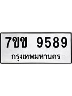 รับจองทะเบียนรถ 9589 หมวดใหม่ 7ขข 9589 ทะเบียนมงคล ผลรวมดี 42