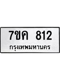 รับจองทะเบียนรถ 812 หมวดใหม่ 7ขค 812 ทะเบียนมงคล ผลรวมดี 24