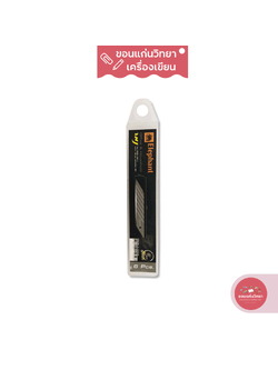 ใบมีดคัตเตอร์ Cutter Blade ตราช้าง Elephant รุ่น No.1845 (45 องศา) จำนวน 1 กล่อง บรรจุ 6 ใบมีด