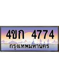 3.ทะเบียนรถ 4774 เลขประมูล ทะเบียนสวย 4ขก 4774 จากกรมขนส่ง