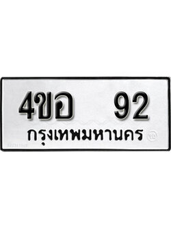 รับจองทะเบียนรถ 4ขอ 92 ผลรวมดี 23 จองกับผู้บริหาร