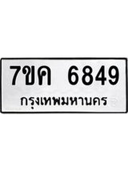 รับจองทะเบียนรถ 6849 หมวดใหม่ 7ขค 6849 ทะเบียนมงคล ผลรวมดี 40