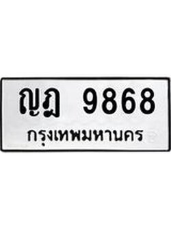 ทะเบียนรถ 9868 ทะเบียนมงคล ญฎ 9868 ผลรวมดี 40