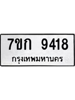 รับจองทะเบียนรถ 9418 หมวดใหม่ 7ขก 9418 ทะเบียนมงคล ผลรวมดี 32
