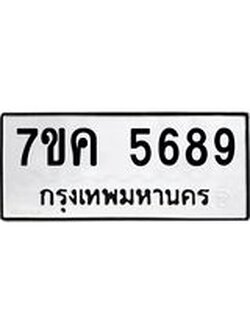 รับจองทะเบียนรถ 5689 หมวดใหม่ 7ขค 5689 ทะเบียนมงคล ผลรวมดี 41