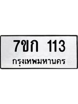รับจองทะเบียนรถ 113 หมวดใหม่ 7ขก 113 ทะเบียนมงคล ผลรวมดี 15