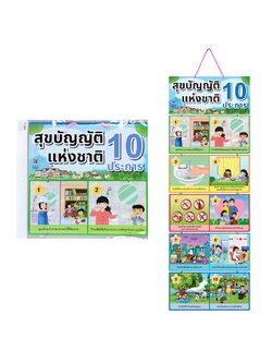 สื่อแขวน ชุดสุขบัญญัติ 10 ประการ