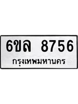 รับจองทะเบียนรถ 8756 หมวดใหม่ 6ขล 8756 ทะเบียนมงคล ผลรวมดี 40