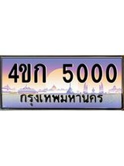 8.ทะเบียนรถ 5000 เลขประมูล ทะเบียนสวย 4ขก 5000 จากกรมขนส่ง