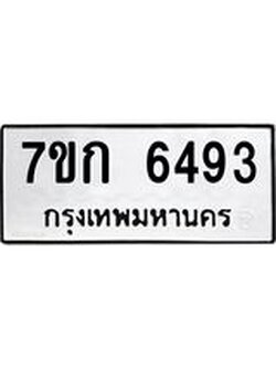 รับจองทะเบียนรถ 6493 หมวดใหม่ 7ขก 6493 ทะเบียนมงคล ผลรวมดี 32