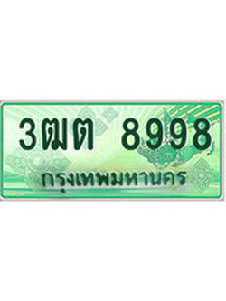 ทะเบียนรถกระบะ 8998 – 3ฒต 8998 ทะเบียนรถกระบะปิคอัพป้ายเขียวเลขประมูล