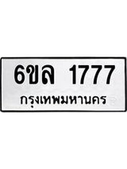 รับจองทะเบียนรถ 1777 หมวดใหม่ 6ขล 1777 ทะเบียนมงคล ผลรวมดี 36