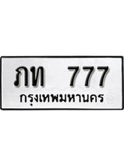 ทะเบียนรถ 777 ทะเบียนมงคล เลขนำโชค ภท 777 จากกรมขนส่ง
