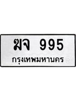 ทะเบียนรถ 995 ทะเบียนมงคล ฆจ 995 ผลรวมดี 32
