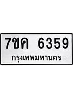 รับจองทะเบียนรถ 6359 หมวดใหม่ 7ขค 6359 ทะเบียนมงคล ผลรวมดี 36