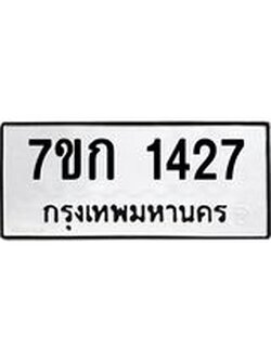 รับจองทะเบียนรถ 1427 หมวดใหม่ 7ขก 1427 ทะเบียนมงคล ผลรวมดี 24