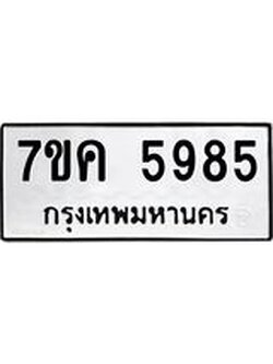 รับจองทะเบียนรถ 5985 หมวดใหม่ 7ขค 5985 ทะเบียนมงคล ผลรวมดี 40