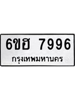 รับจองทะเบียนรถ 7996 หมวดใหม่ 6ขฮ 7996 ทะเบียนมงคล ผลรวมดี 44