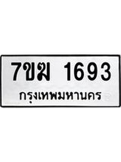 รับจองทะเบียน 1693 หมวดใหม่ 7ขฆ 1693 ทะเบียนมงคล ผลรวมดี 32