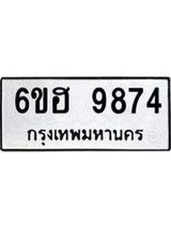 รับจองทะเบียนรถ 9874 หมวดใหม่ 6ขฮ 9874 ทะเบียนมงคล ผลรวมดี 41