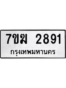 รับจองทะเบียน 2891 หมวดใหม่ 7ขฆ 2891 ทะเบียนมงคล ผลรวมดี 32