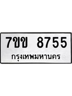 รับจองทะเบียนรถ 8755 หมวดใหม่ 7ขข 8755 ทะเบียนมงคล ผลรวมดี 36