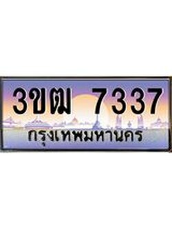 ทะเบียนรถ 7337 เลขประมูล ทะเบียนสวย 3ขฒ 7337 จากกรมขนส่ง
